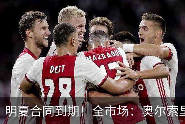 明夏合同到期！全市场：奥尔索里尼希望涨薪续约，博洛尼亚未同意