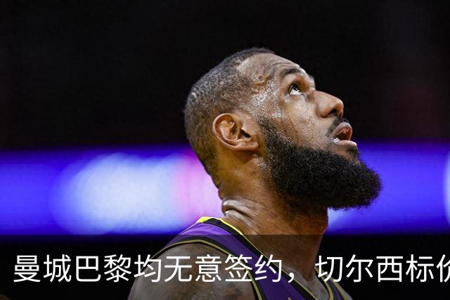 曼城巴黎均无意签约，切尔西标价1.2亿英镑，穆里尼奥会买恩佐吗？
