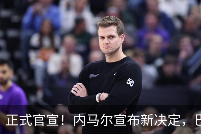正式官宣！内马尔宣布新决定，巴西男足批准，首秀曝光