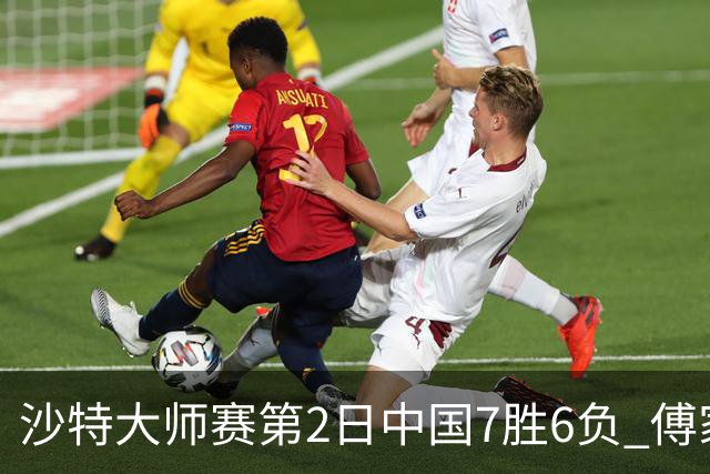 沙特大师赛第2日中国7胜6负 傅家俊田鹏飞等晋级