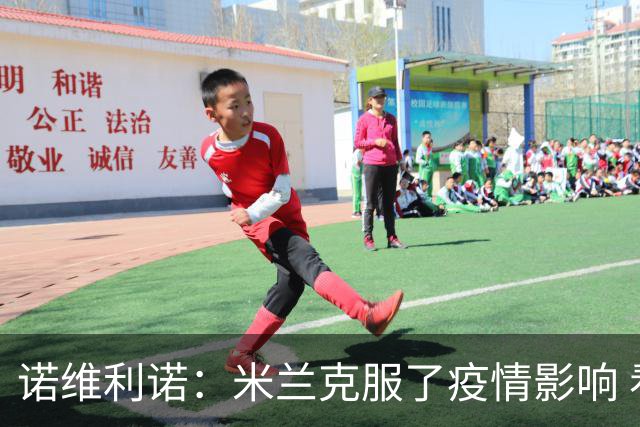 诺维利诺：米兰克服了疫情影响 看好他们夺冠