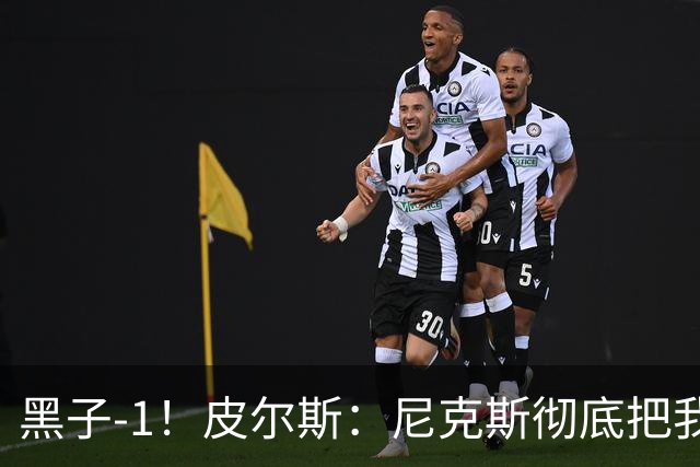 黑子-1！皮尔斯：尼克斯彻底把我打服了 你们夺冠实至名归